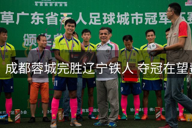成都蓉城完胜辽宁铁人 夺冠在望费利佩状态火热