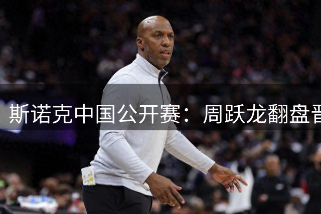 斯诺克中国公开赛：周跃龙翻盘晋级，桑卡姆力克墨菲
