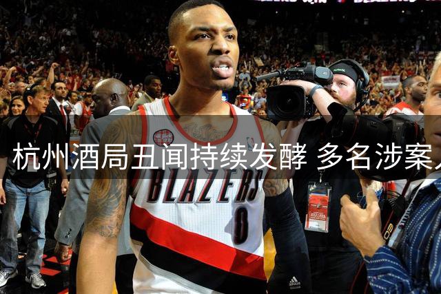 杭州酒局丑闻持续发酵 多名涉案人员相继落马