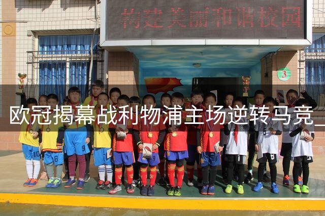 欧冠揭幕战利物浦主场逆转马竞 新援建功显实力