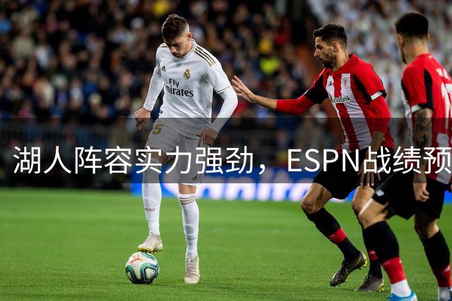 湖人阵容实力强劲，ESPN战绩预测遭质疑