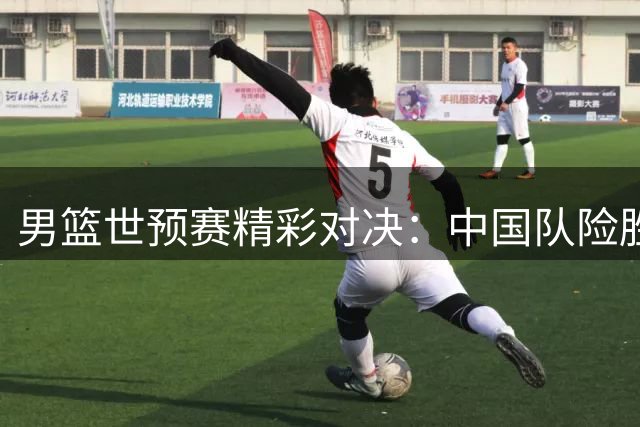 男篮世预赛精彩对决：中国队险胜黎巴嫩，日本大胜卡塔尔