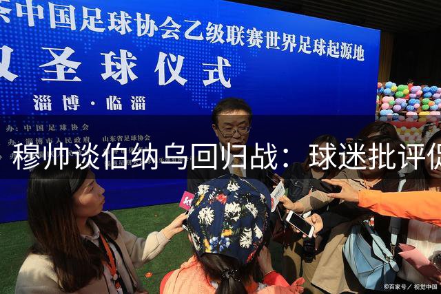 穆帅谈伯纳乌回归战：球迷批评促进步 换下进球功臣用心良苦