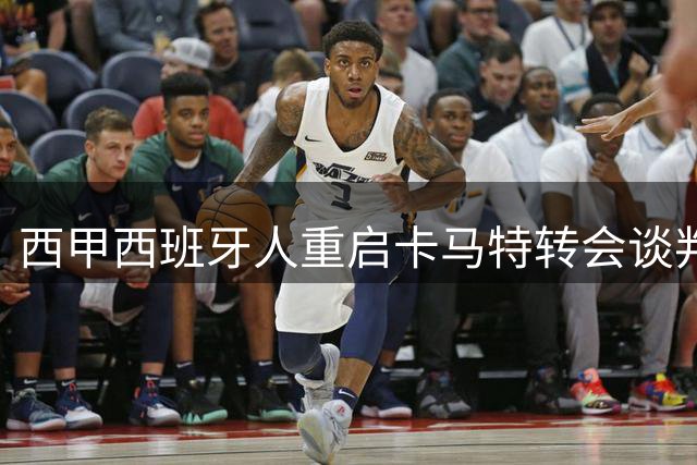 西甲西班牙人重启卡马特转会谈判 国米面临多队竞争