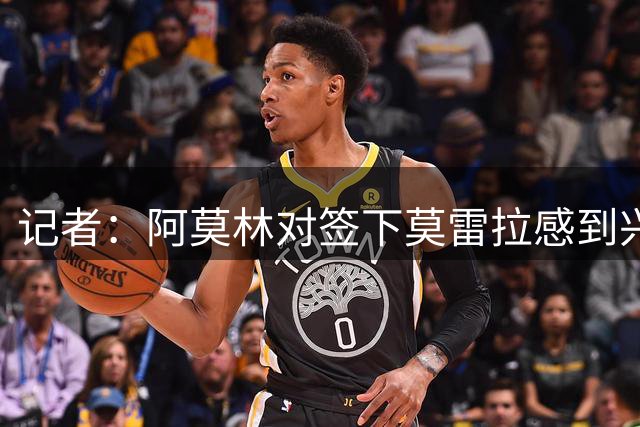 记者：阿莫林对签下莫雷拉感到兴奋，后者预计明后天抵达米兰