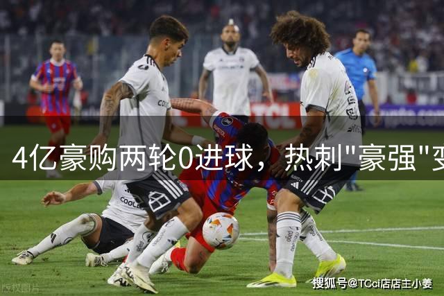 4亿豪购两轮0进球，热刺"豪强"变笑柄