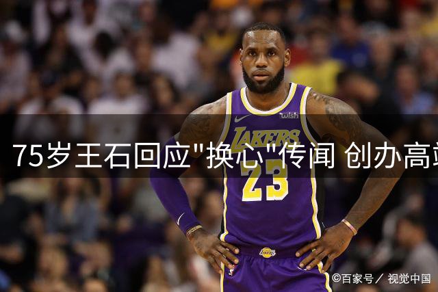 75岁王石回应"换心"传闻 创办高端健身房参与体能赛事