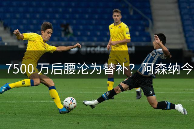 7500 万后腰沦为替补？阿森纳今夏重大转会悬念